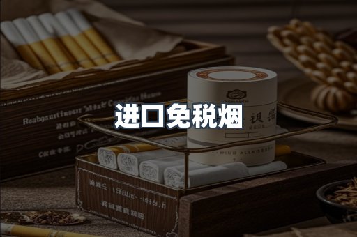 进口免税烟
